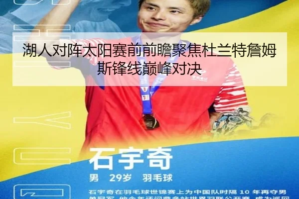湖人对阵太阳赛前前瞻聚焦杜兰特詹姆斯锋线巅峰对决