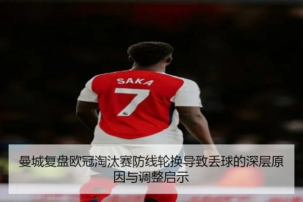 曼城复盘欧冠淘汰赛防线轮换导致丢球的深层原因与调整启示
