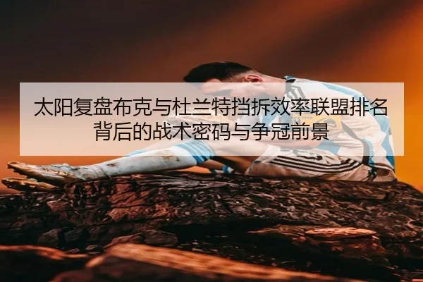 太阳复盘布克与杜兰特挡拆效率联盟排名背后的战术密码与争冠前景